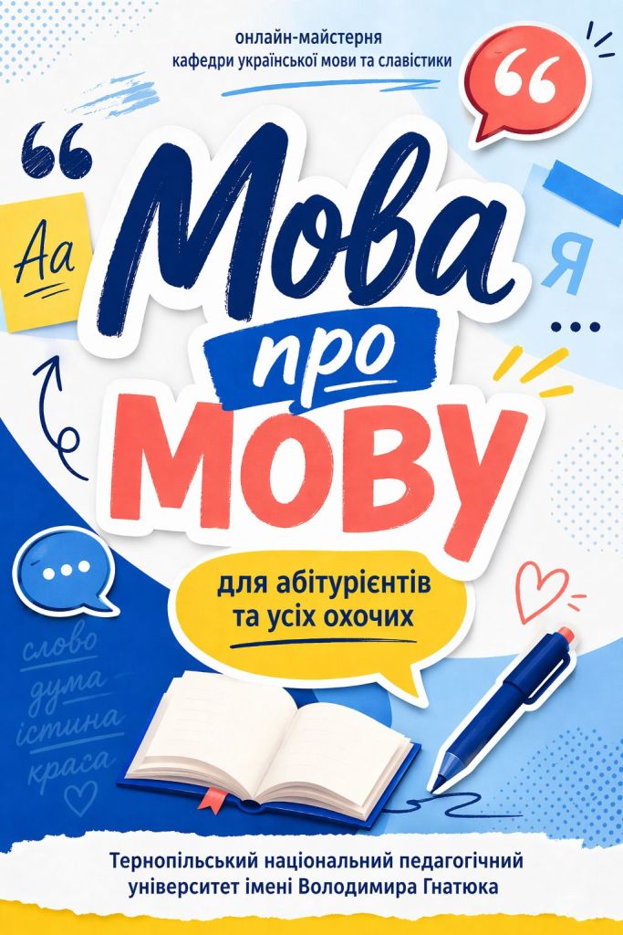 Онлайн-майстерня_Мова про мову